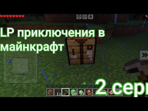 Видео: LP приключения в майнкрафт 2 серия#minecraft#2