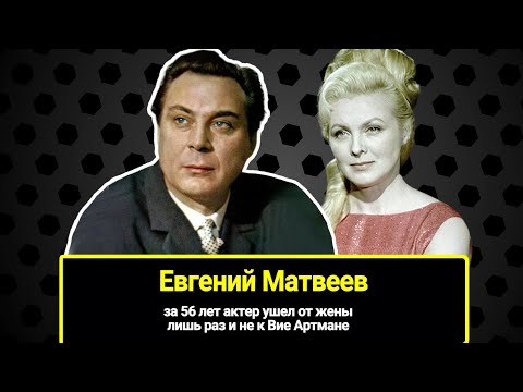 Видео: Евгений Матвеев и его "любовь земная" Лида: за 56 лет актер ушел от жены лишь раз и не к Вие Артмане