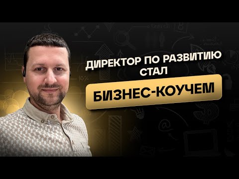 Видео: Директор по развитию IT-компании стал Коучем