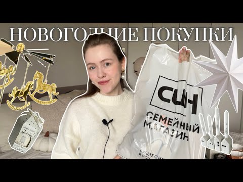 Видео: Лучшие покупки из син | НОВОГОДНИЙ ДЕКОР