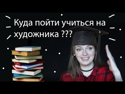 Видео: Куда пойти учиться на художника?