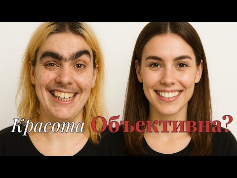 Видео: Что делает наше лицо красивым?