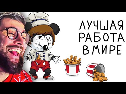 Видео: Это лучшая работа в мире ► Найс (Анимация) | Реакция