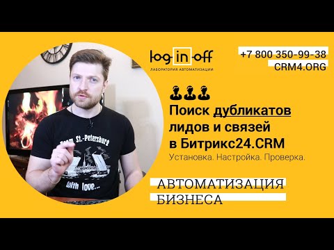 Видео: Поиск дубликатов связей по данным лидов в Битрикс24.CRM. Установка. Настройка. Проверка