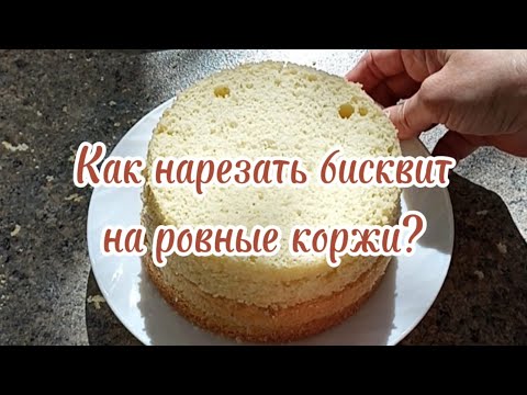 Видео: Как нарезать бисквит на ровные коржи