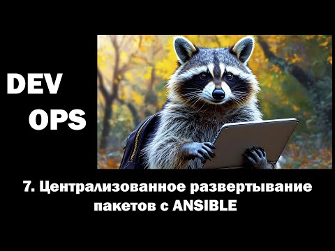 Видео: DevOps - 7 - Централизованное развертывание пакетов с ANSIBLE