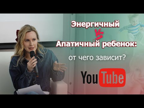 Видео: Энергичный vs Апатичный ребенок