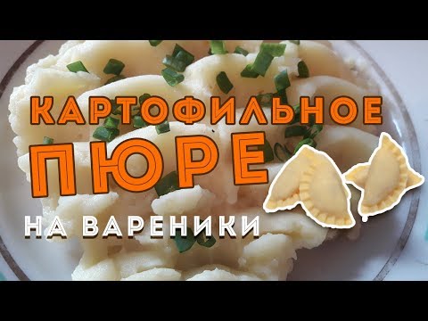 Видео: Пюре картофельное, на вареники!!!