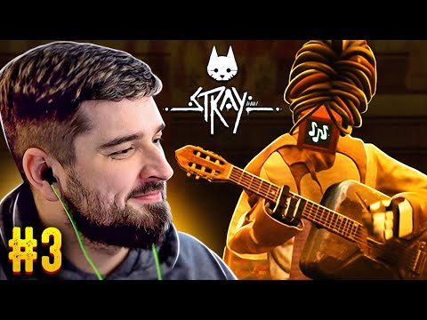 Видео: УЛИЧНЫЙ МУЗЫКАНТ - STRAY ПРОХОЖДЕНИЕ #3