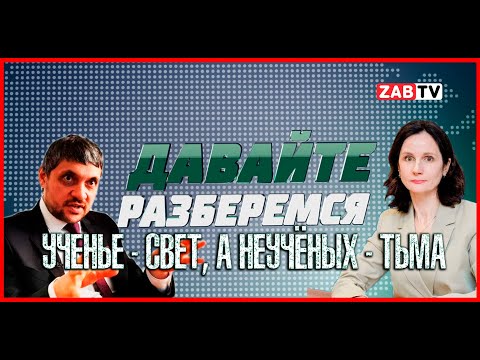 Видео: Давайте разберёмся: ученье - свет, а неучёных - тьма