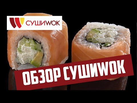 Видео: СушиWok. Все плохо?