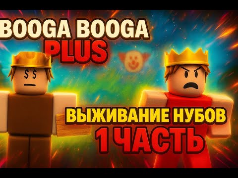 Видео: [1 ЧАСТЬ] Выживание нубов! Встретили клоуна! Booga Booga PLUS