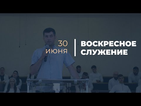 Видео: Воскресное служение