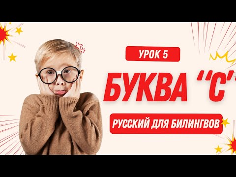 Видео: Русский для детей! Буква С – Урок 5 | Learn to Read in Russian