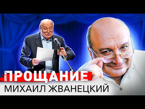 Видео: Михаил Жванецкий. Про жизнь, страну, любовь, счастье и совесть