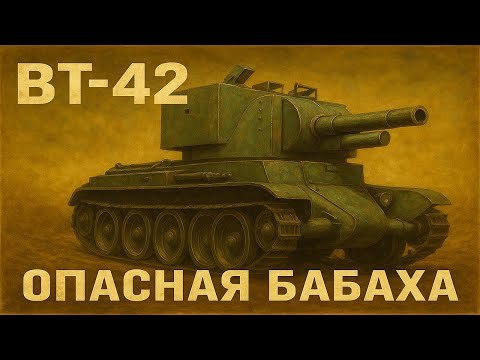 Видео: Обзор на БТ-42 в реалистичных боях War Thunder