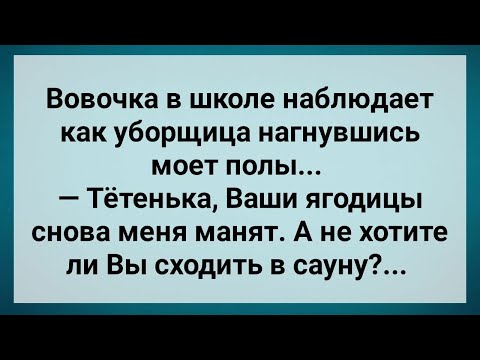 Видео: Вовочка в Школе Смотрит на Ягодицы Уборщицы! Сборник Свежих Анекдотов! Юмор!.