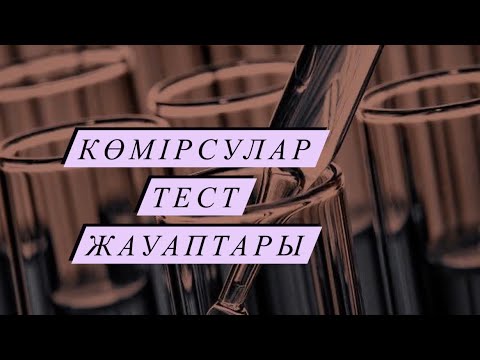 Видео: Көмірсулар тест жауаптары