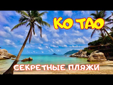 Видео: Лучшие пляжи с рыбками на Ко Тао! Jansom Bay и Sai Nuan 2025