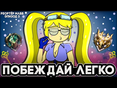 Видео: КАК ПОБЕЖДАТЬ В СОЛО РАНГЕ??!//Mobile Legends(Анимация)