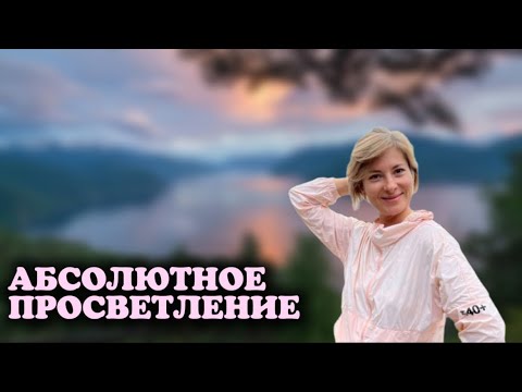 Видео: Абсолютное просветление | Существует только Истинное Я | Сатсанг Уфа 02.06.22 | Ekaterina Amani