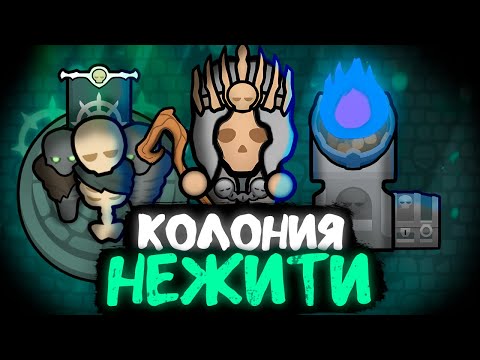 Видео: ПУТЬ НЕКРОМАНТА — НАЧАЛО (Rimworld)