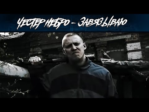 Видео: Честер Небро - Завязываю