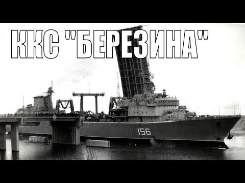 Видео: ККС "Березина". Морской ПЕГАС