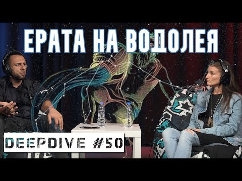 Видео: Ерата На Водолея | DeepDive #50 | Трансхуманизъм  | @Minaazsum
