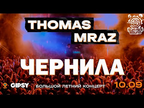 Видео: Thomas Mraz — Чернила | Москва, Gipsy, 10.09.2020