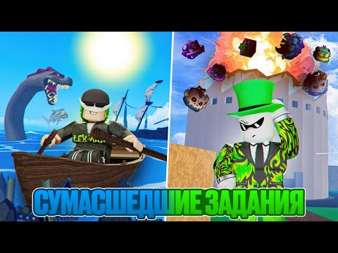 Видео: Самые безумные задания в Blox Fruits!