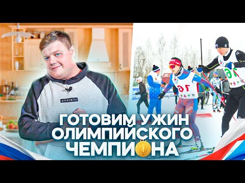 Видео: ГОТОВИМ УЖИН ОЛИМПИЙСКОГО ЧЕМПИОНА