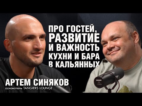 Видео: АРТЕМ СИНЯКОВ : про гостей, развитие и важность кухни и бара в кальянных