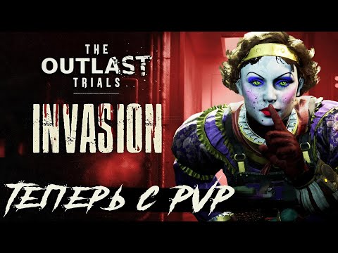 Видео: С ЭТИМ ПАТЧЕМ ИГРА СТАЛА ДРУГОЙ. The Outlast Trials Invasion / РЕСПАУН