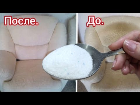 Видео: ЛОЖКУ ВЫСЫПАЮ ВСЮ МЕБЕЛЬ ОЧИЩАЮ #совет Мощный Состав Очистки Мягкой Мебели