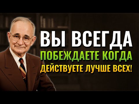 Видео: Действуй как лучший, и никто не выше тебя! (Napoleon Hill)