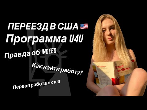 Видео: Первая работа в США. U4U. Работа без знания языка. Правда о работе на доставках еды в Америке.