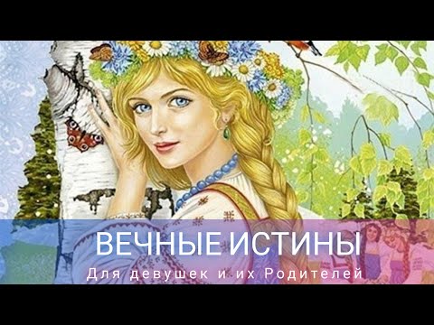 Видео: Вечные Истины: для девушек и их Родителей