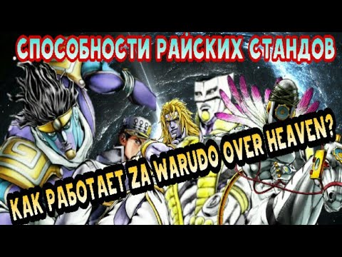 Видео: Как работает Za Warudo Over Heaven, и другие способности Райских Стандов