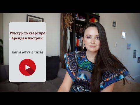 Видео: Обзор нашей квартиры в Австрии: особенности аренды.