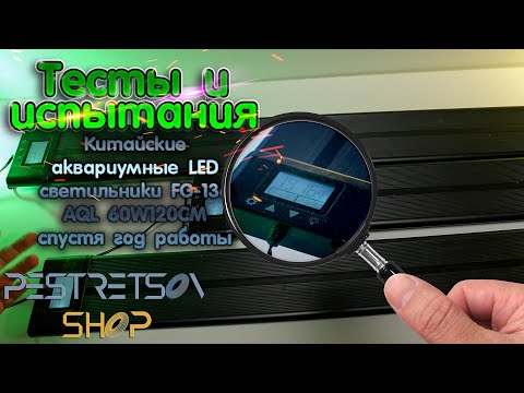 Видео: 🔎 КИТАЙСКИЕ АКВАРИУМНЫЕ LED ЛАМПЫ FG-136 AQL 60W120CM СПУСТЯ ГОД РАБОТЫ 🟢 ТЕСТ И 🧪 ИСПЫТАНИЯ ⬇️