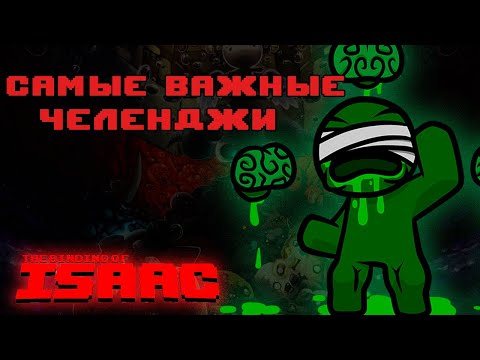Видео: Самые важные анлоки в челленджах | ТОП-12 испытаний в The Binding Of Isaac: Repentance