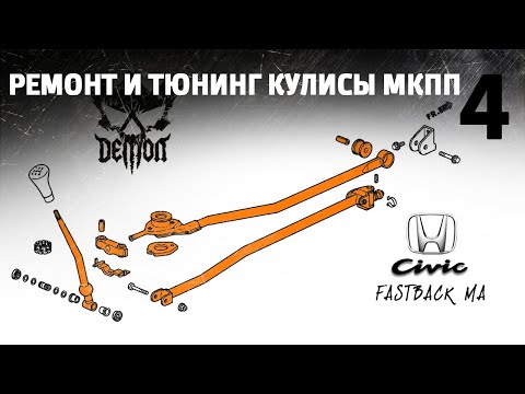 Видео: Убираем люфт кулисы МКПП навсегда - Honda Civic fastback ma