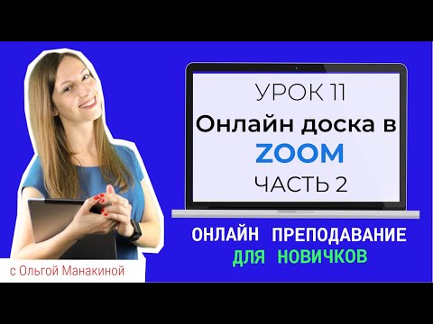 Видео: Онлайн-доска в Зуме. Виртуальная доска для преподавания в Zoom. Часть 2.(онлайн доска для рисования)