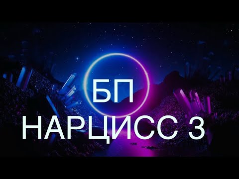 Видео: НАРЦИСС ИЛИ БЛИЗНЕЦОВОЕ ПЛАМЯ 3 часть