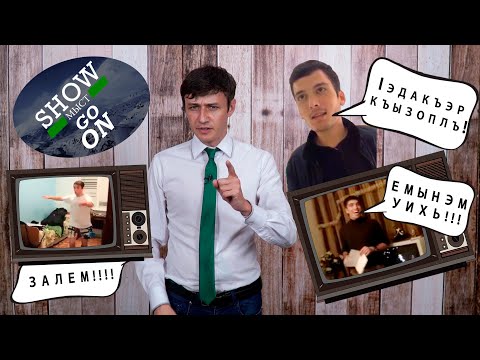 Видео: Show МЫСТ Go On #3