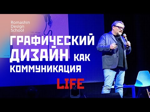 Видео: Графический дизайн как коммуникация: взгляд изнутри