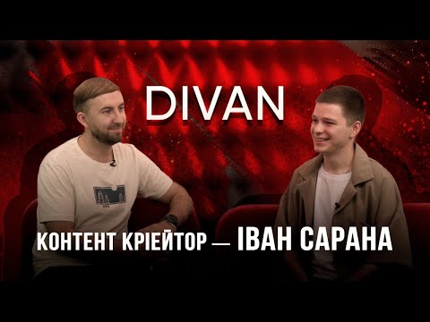 Видео: «Диван». Іван Сарана — контент-кріейтор