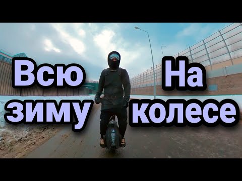 Видео: Всю зиму на моноколесе.