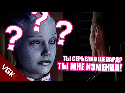 Видео: Что Будет Если ИЗМЕНИТЬ ЛИАРЕ С ДРУГИМИ? | Реакция Лиары на любовные похождения Шепарда |Mass Effect